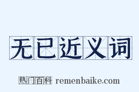 无已近义词是什么意思的图片